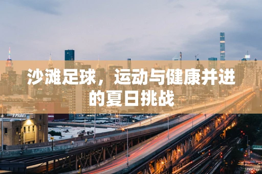 沙滩足球，运动与健康并进的夏日挑战