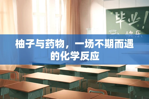 柚子与药物，一场不期而遇的化学反应