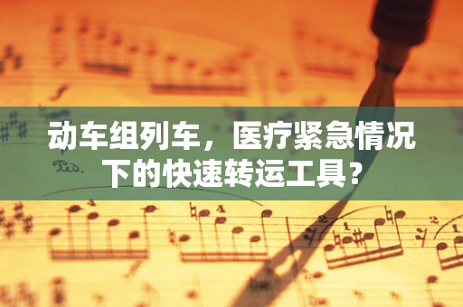 动车组列车，医疗紧急情况下的快速转运工具？