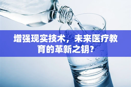 增强现实技术，未来医疗教育的革新之钥？