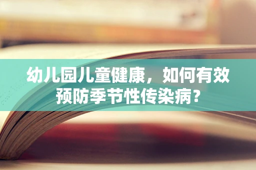 幼儿园儿童健康，如何有效预防季节性传染病？