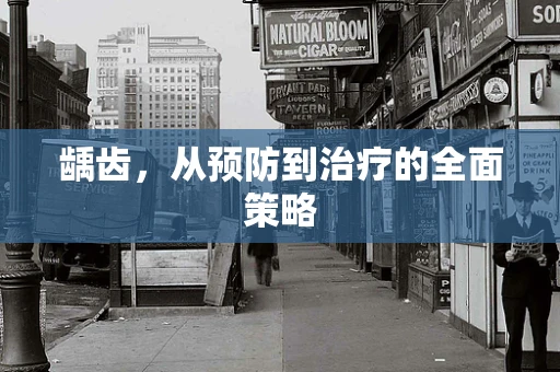龋齿，从预防到治疗的全面策略