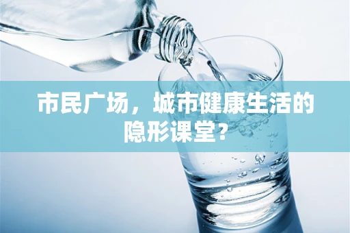 市民广场，城市健康生活的隐形课堂？