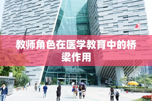 教师角色在医学教育中的桥梁作用