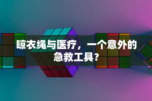 晾衣绳与医疗，一个意外的急救工具？