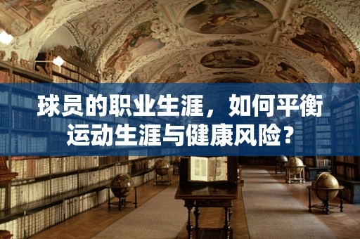 球员的职业生涯，如何平衡运动生涯与健康风险？