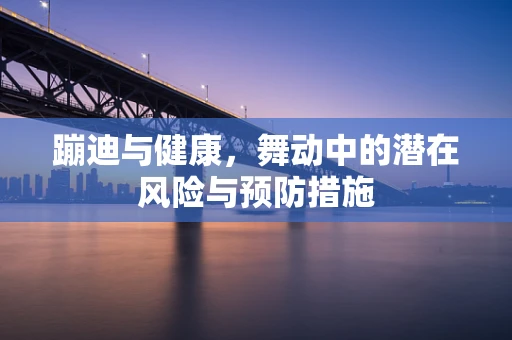 蹦迪与健康，舞动中的潜在风险与预防措施