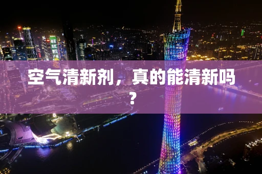 空气清新剂，真的能清新吗？