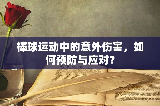 棒球运动中的意外伤害，如何预防与应对？