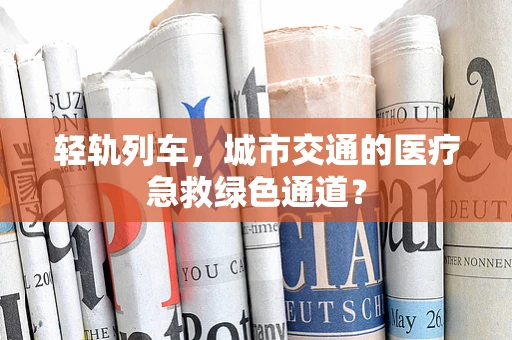 轻轨列车，城市交通的医疗急救绿色通道？