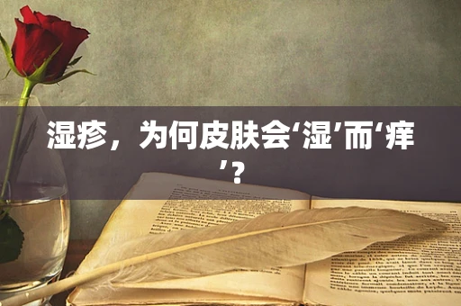 湿疹，为何皮肤会‘湿’而‘痒’？