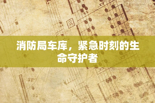 消防局车库，紧急时刻的生命守护者