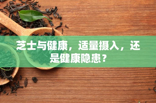 芝士与健康，适量摄入，还是健康隐患？