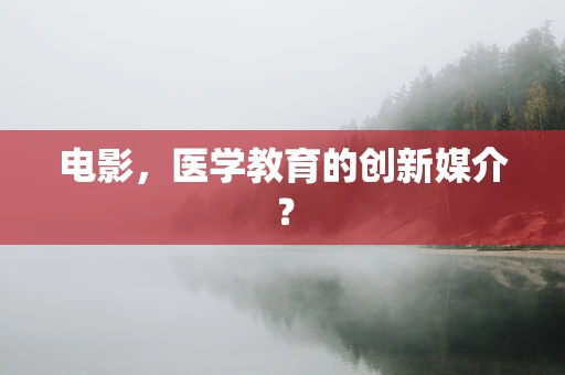 电影，医学教育的创新媒介？