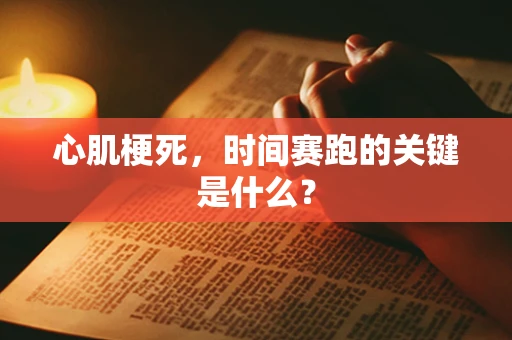 心肌梗死，时间赛跑的关键是什么？