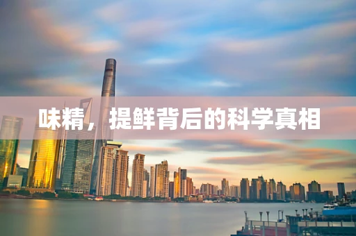 味精，提鲜背后的科学真相