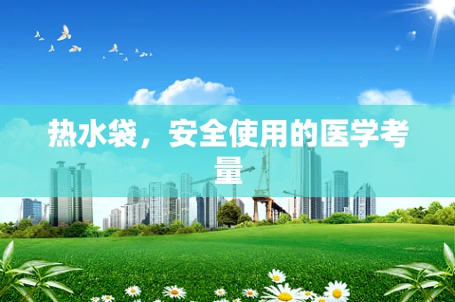热水袋，安全使用的医学考量