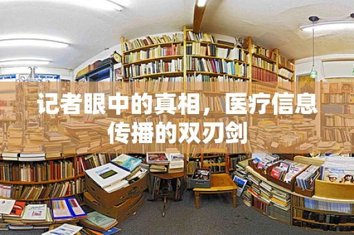 记者眼中的真相，医疗信息传播的双刃剑