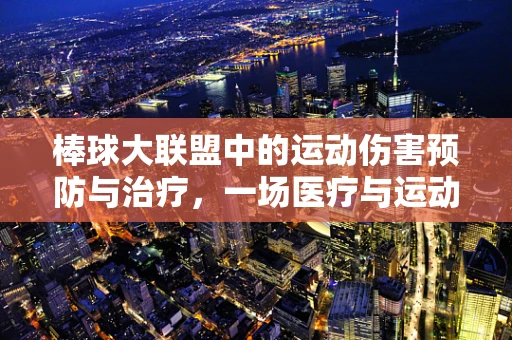 棒球大联盟中的运动伤害预防与治疗，一场医疗与运动的智慧碰撞