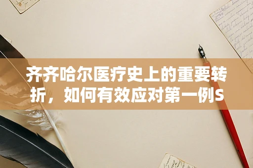 齐齐哈尔医疗史上的重要转折，如何有效应对第一例SARS疫情的挑战？