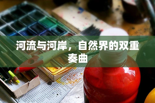 河流与河岸，自然界的双重奏曲