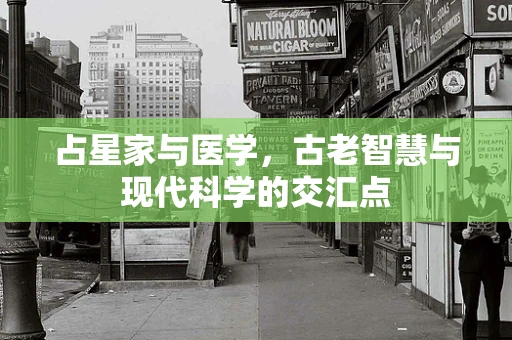 占星家与医学，古老智慧与现代科学的交汇点