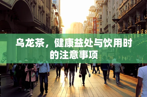 乌龙茶，健康益处与饮用时的注意事项