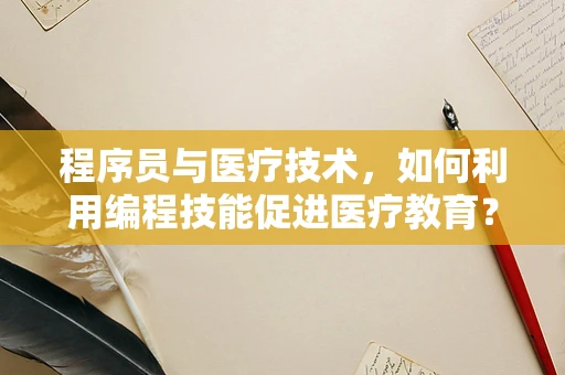 程序员与医疗技术，如何利用编程技能促进医疗教育？