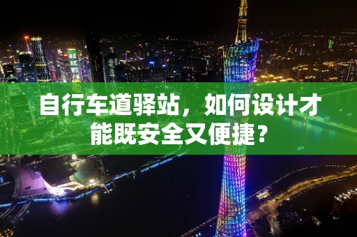 自行车道驿站，如何设计才能既安全又便捷？