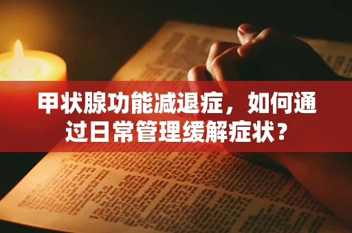 甲状腺功能减退症，如何通过日常管理缓解症状？