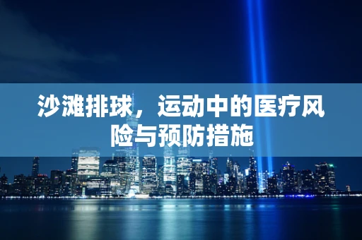 沙滩排球，运动中的医疗风险与预防措施