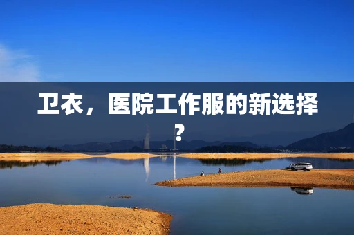 卫衣，医院工作服的新选择？
