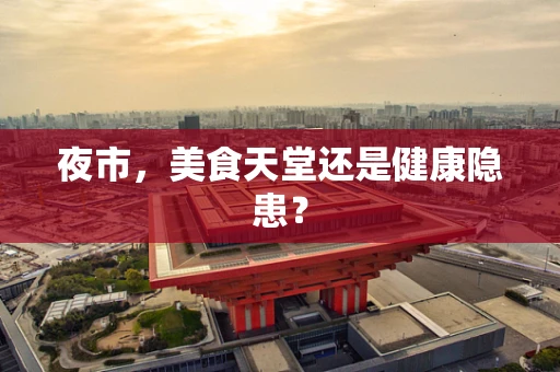 夜市，美食天堂还是健康隐患？