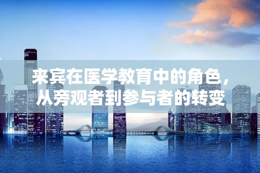 来宾在医学教育中的角色，从旁观者到参与者的转变