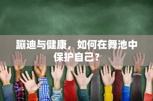 蹦迪与健康，如何在舞池中保护自己？