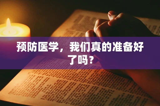 预防医学，我们真的准备好了吗？