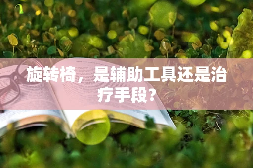 旋转椅，是辅助工具还是治疗手段？