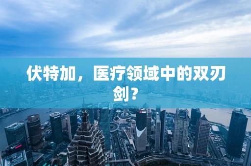 伏特加，医疗领域中的双刃剑？