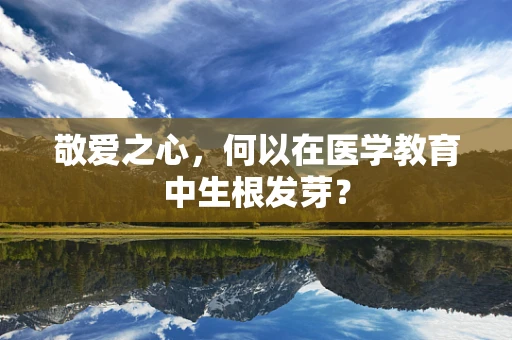 敬爱之心，何以在医学教育中生根发芽？