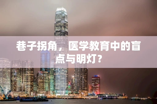 巷子拐角，医学教育中的盲点与明灯？