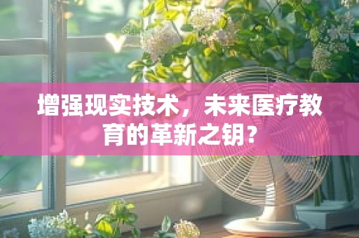 增强现实技术，未来医疗教育的革新之钥？