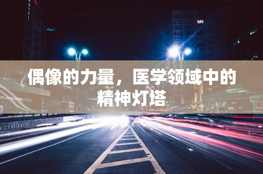 偶像的力量，医学领域中的精神灯塔