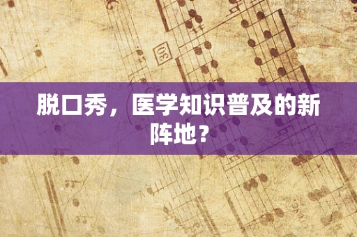 脱口秀，医学知识普及的新阵地？