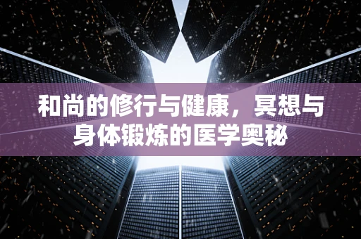 和尚的修行与健康，冥想与身体锻炼的医学奥秘