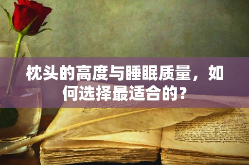 枕头的高度与睡眠质量，如何选择最适合的？