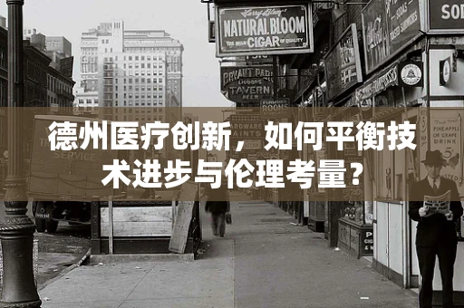 德州医疗创新，如何平衡技术进步与伦理考量？