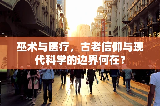巫术与医疗，古老信仰与现代科学的边界何在？