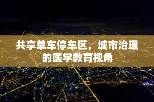 共享单车停车区，城市治理的医学教育视角