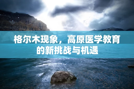 格尔木现象，高原医学教育的新挑战与机遇