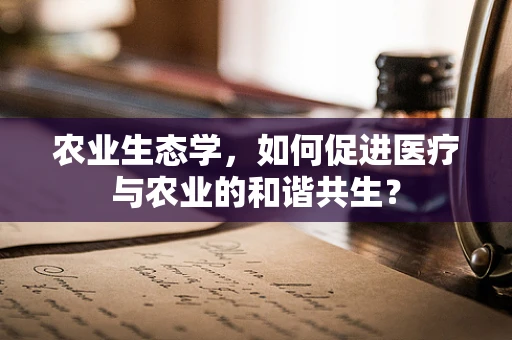 农业生态学，如何促进医疗与农业的和谐共生？